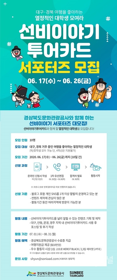 경북문화관광공사, 선비이야기 투어카드 서포터즈 모집