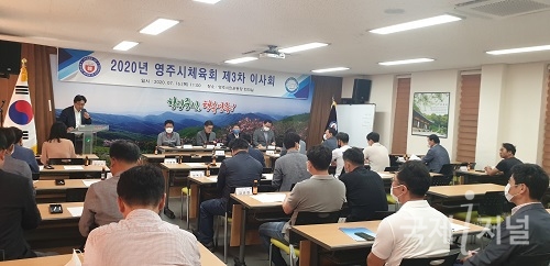 영주시체육회, ‘제3차 체육회 이사회’ 개최