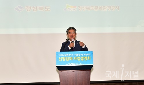 경북문화관광공사, 경북 관광서비스 시설환경개선 사업 설명회 개최