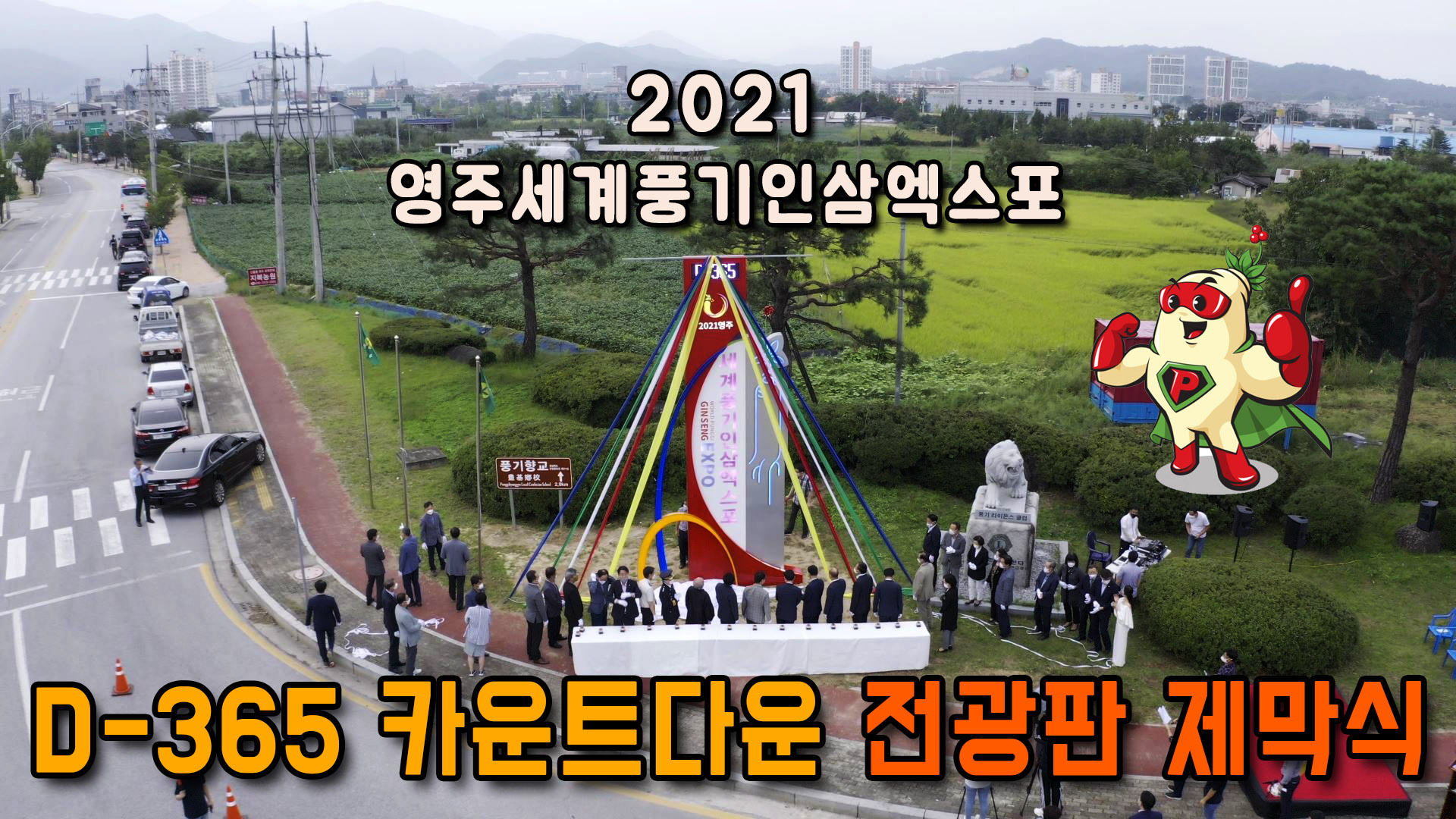 2021영주세계풍기인삼엑스포, 앞으로 1년!