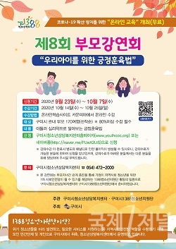 구미시, 온라인 부모강연회 개최