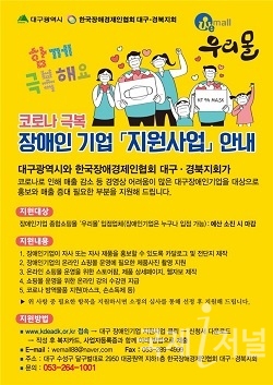 한국장애경제인협회 대구경북지회, 장애인기업 지원