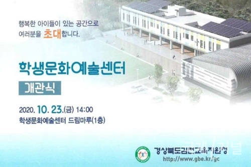 김천교육지원청, 학생문화예술센터 개관
