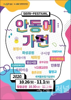 2020 특별기획 'Semi-festival, 안동에 가면'
