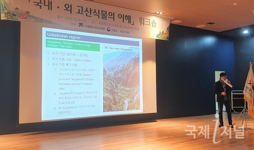 국립백두대간수목원 '국내외 고산식물의 이해' 실무자 워크숍 개최