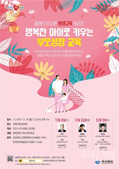 경북도, '행복한 아이로 키우는 부모성장교육' 개최