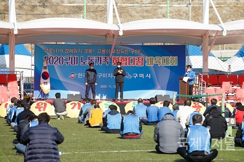 2020 구미 노동가족 화합다짐 체육대회 개최