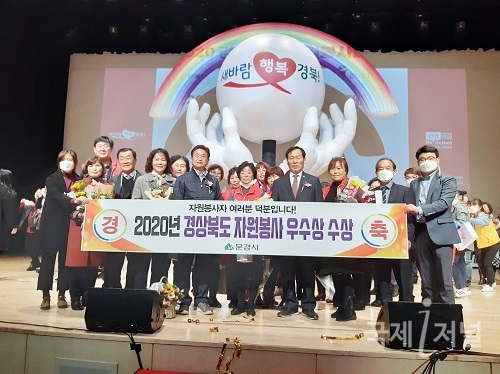 문경시, 2020 경상북도 자원봉사평가 '우수상'