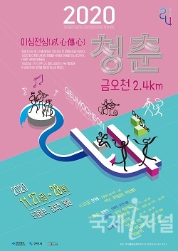 「청춘, 금오천 2.4km」거리예술축제 개최