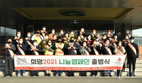 착한나눔도시 경산시, 「희망2021 나눔캠페인」 출범식