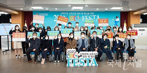 대구한의대, '2020 LINC+ FESTA’ 개최