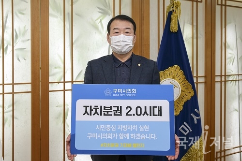 김재상 구미시의회 의장 ‘자치분권 기대해’ 챌린지 동참