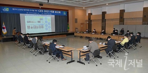 대구시, CES 2021 리뷰 보고회 개최