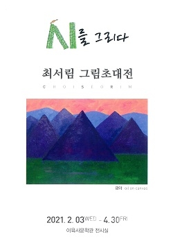 이육사문학관 '최서림 그림 초대전' 개최