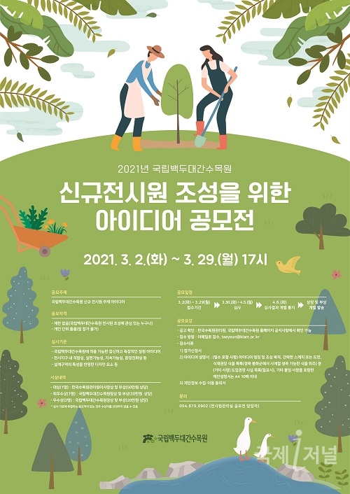 국립백두대간수목원, 신규전시원 조성을 위한 아이디어 공모전 개최