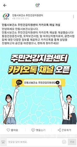 안동시 보건소 “주민건강지원센터 카카오톡 채널” 최초 개설 !