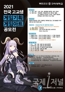 구미대, ‘전국 고교생 게임기획·게임아트 공모전’ 개최
