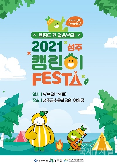 경북문화관광공사, 2021 성주 캠린이 페스타 개최