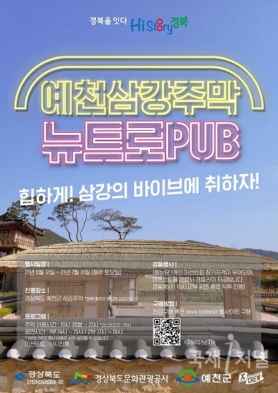 경북도, HIP한 요즘 감성, '삼강주막 뉴트로 PUB' 운영