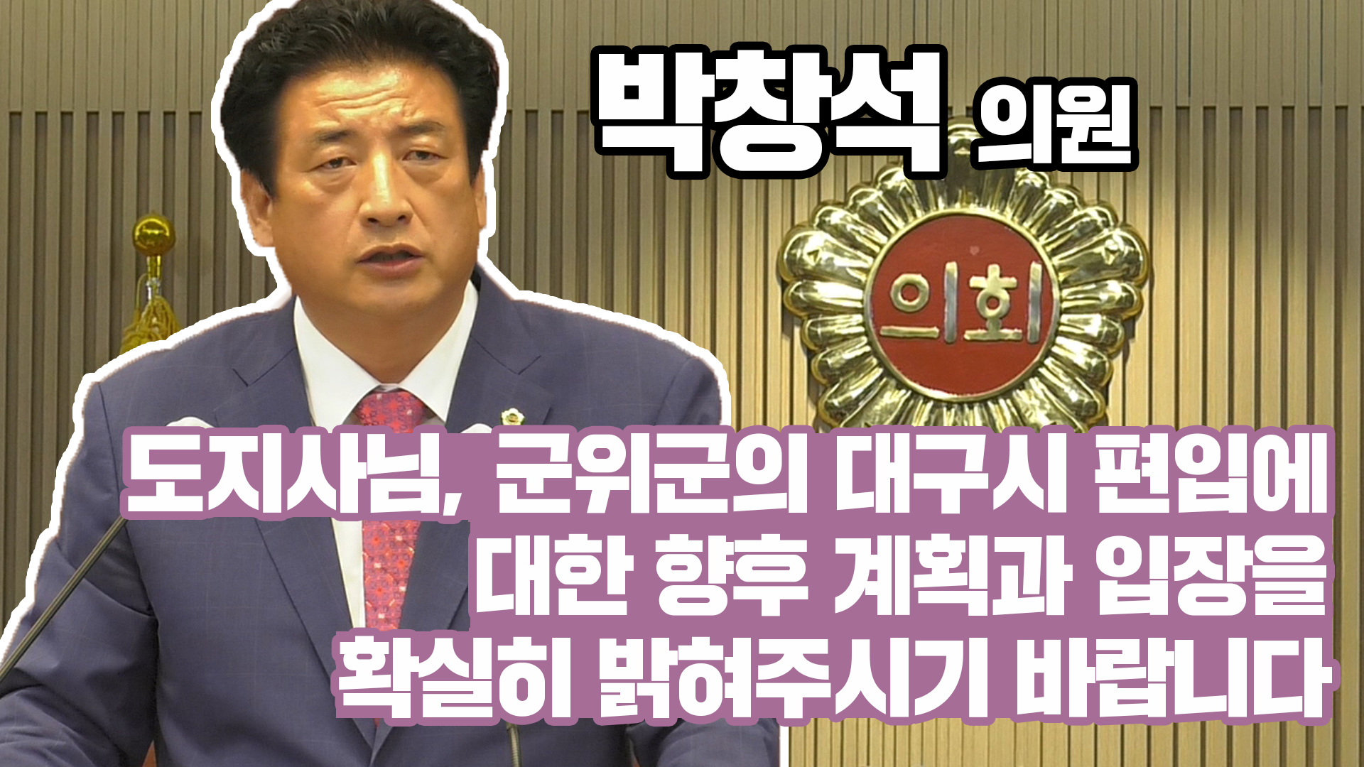 박창석 경북도의원, 군위군 대구 편입 확실한 계획은 ??