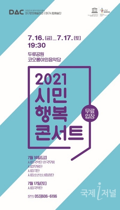 대구문화예술회관, 7/16~7/17 양일간 시민행복콘서트 무료 개최
