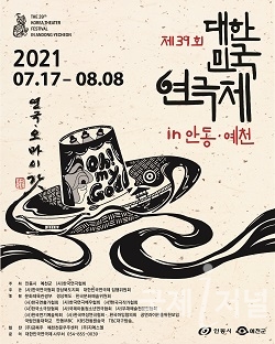 「제39회 대한민국연극제 in 안동·예천」 개최