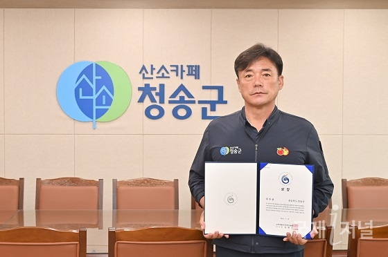 청송군, 한국문화가치대상 3년 연속 수상 영예