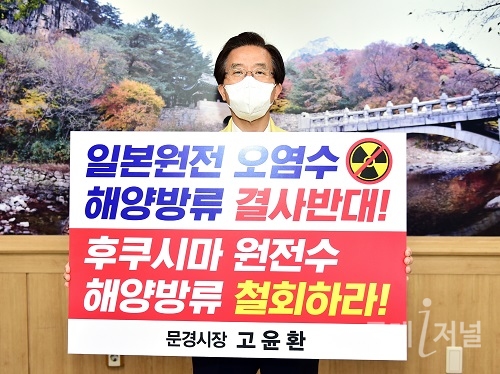 고윤환 문경시장, 후쿠시마 원전 오염수 방류 규탄 챌린지 동참