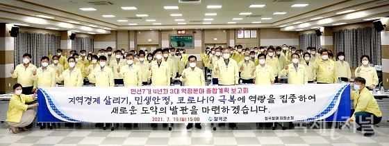 칠곡군, ‘3대 역점분야 종합계획 보고회’ 개최