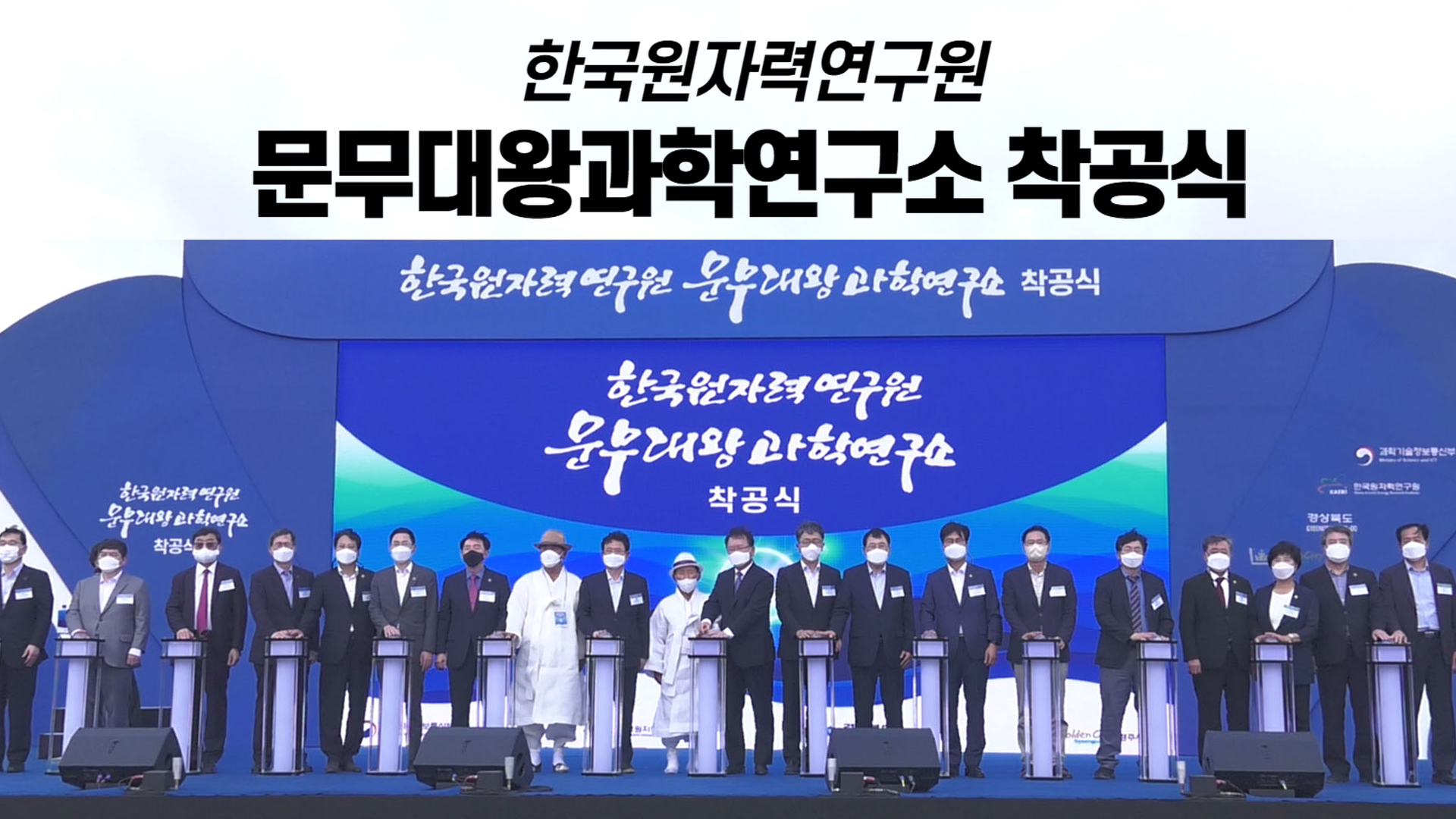 경상북도, 한국원자력연구원 문무대왕과학연구소 착공식 개최