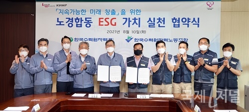 한국수력원자력, '노사합동 ESG 가치 실현 협약' 체결
