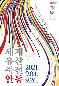 9월 <2021세계유산축전 안동> 열린다!