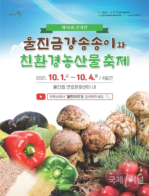 울진군, 제16회 온라인 울진금강송 송이와 친환경농산물 축제 진행
