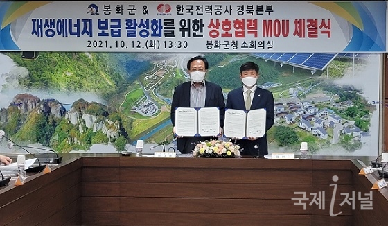 한국전력 경북본부 - 봉화군 ’재생에너지 보급 활성화 추진‘에 상호협력
