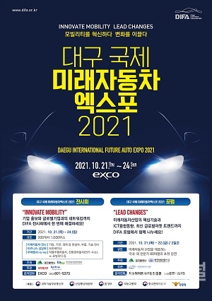 대한민국 미래차 박람회의 대명사, ‘DIFA 2021’개막!