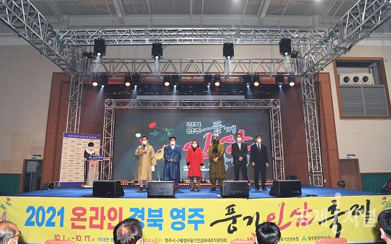 2021온라인경북영주풍기인삼축제 성황리에 폐막