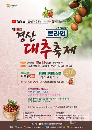 제10회 경산대추축제 온택트 개최