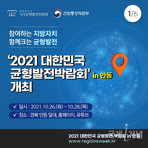 안동시, 2021 대한민국 균형발전박람회 개최!!