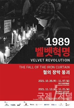 1989 벨벳혁명-철의 장막 붕괴 사진전 개최