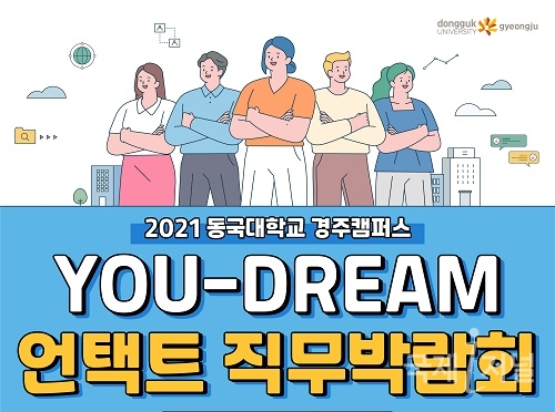 동국대, ‘YOU-DREAM 언택트 직무박람회’