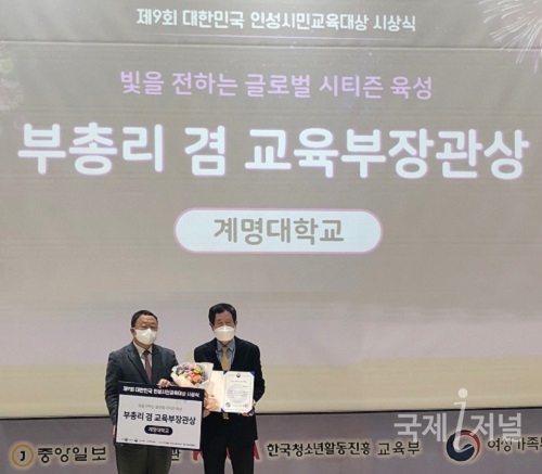 계명대, 대한민국 인성시민교육대상 수상