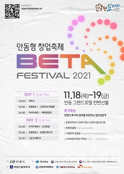 안동 창업축제 ‘BETA 페스티벌 2021’ 개최