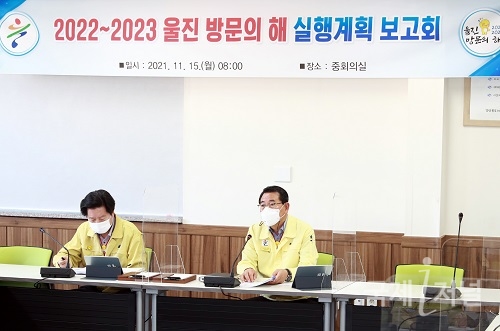 울진군, '2022~2023 울진 방문의 해' 실행계획 보고회 개최