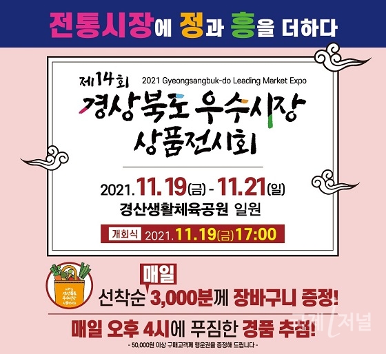 경북도, ‘2021 경상북도 우수시장 상품전시회’ 개최