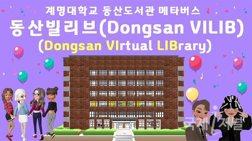계명대 메타버스 도서관 ‘동산빌리브’ 오픈!