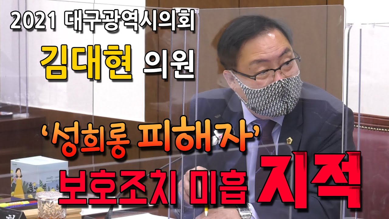 김대현 의원,  대구도시철도공사 성희롱 피해자 보호조치 적절한가?