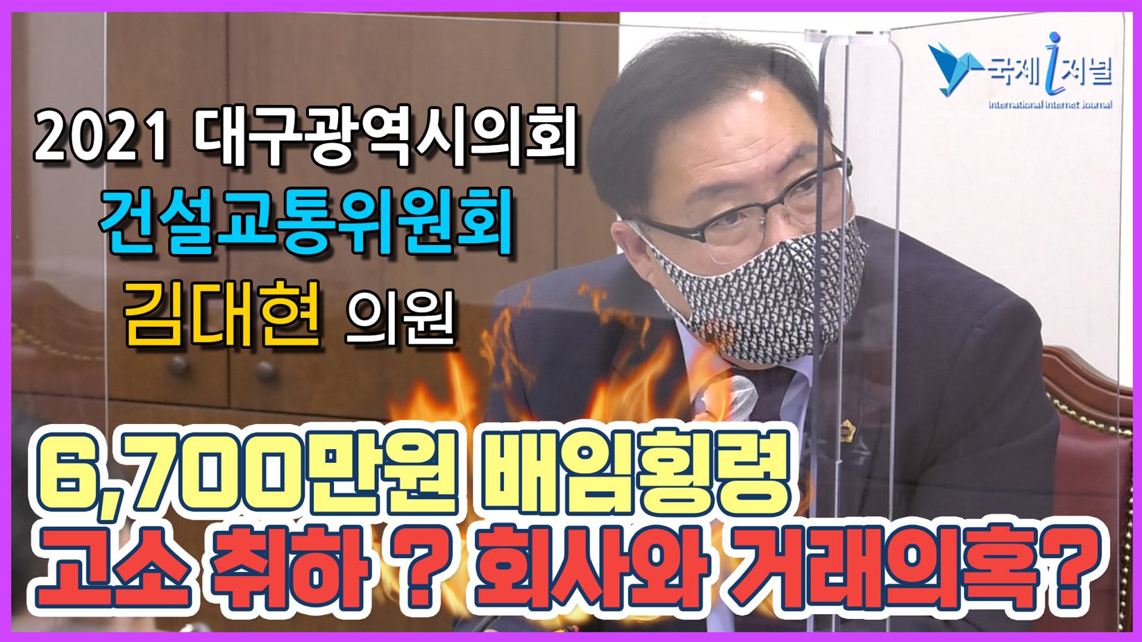 김대현 의원, 대구도시철도공사 6,700만원 배임횡령 고소 취하 ? 회사측과 거래의혹?