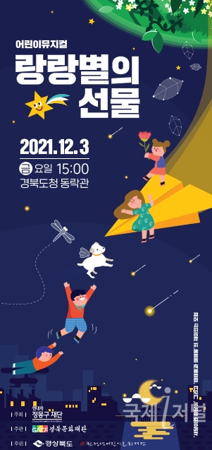 경북도, 창작 뮤지컬‘랑랑별의 선물’공연 인기 절정