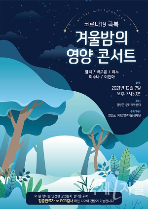 영양군, 겨울밤의 영양콘서트 개최
