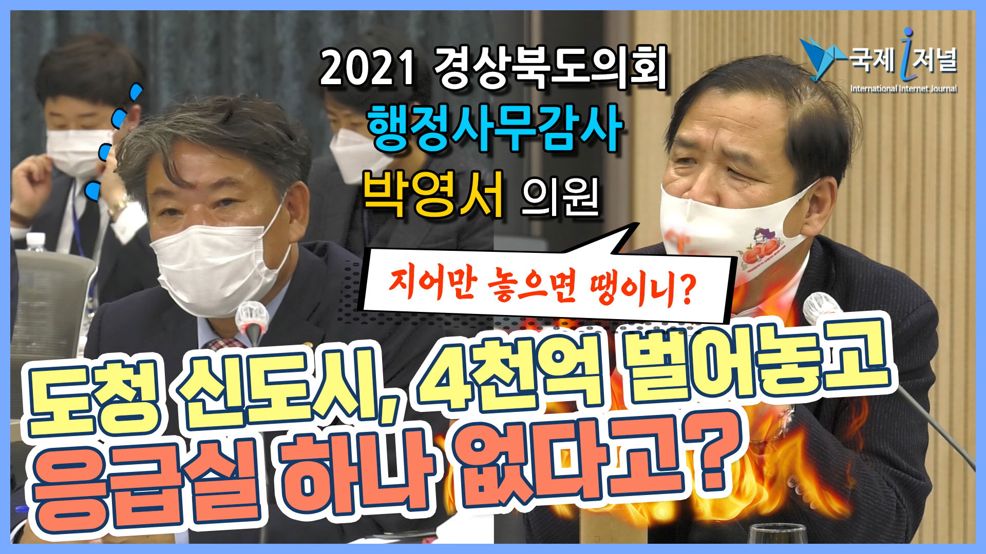 박영서의원, 경북개발공사 공공기관이면서 이익에만 관심 주민 생각 無 !!